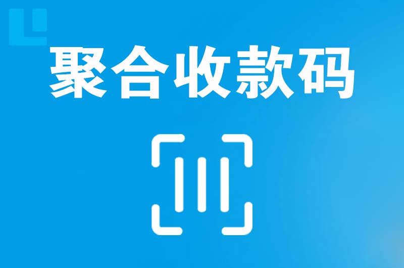 贡觉拉卡拉聚合收款码